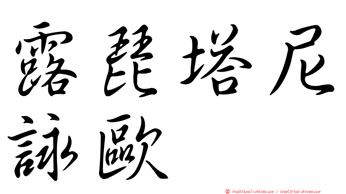 露琵塔尼詠歐