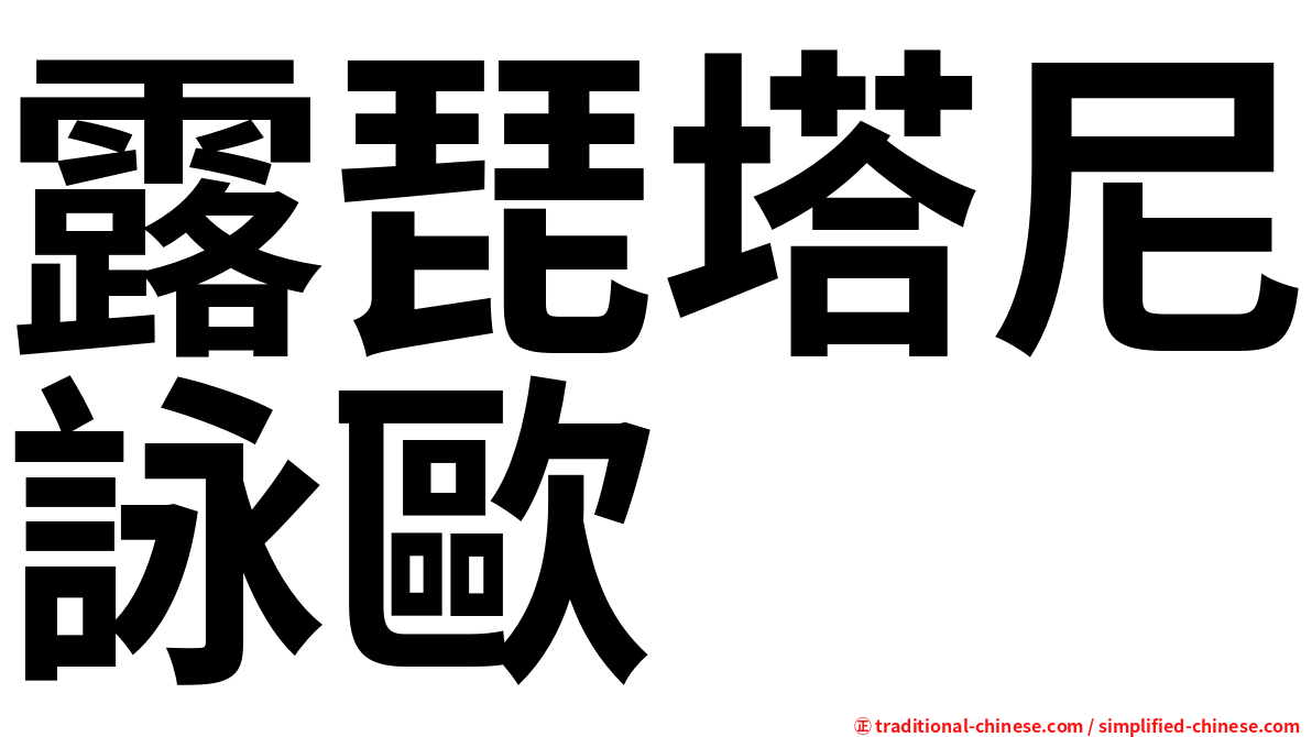 露琵塔尼詠歐