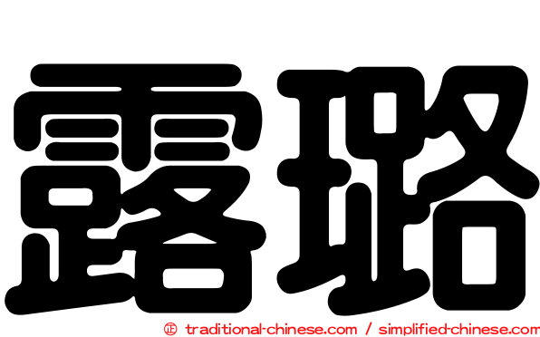 露璐