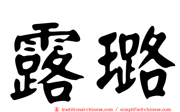 露璐