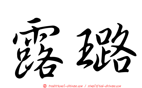 露璐