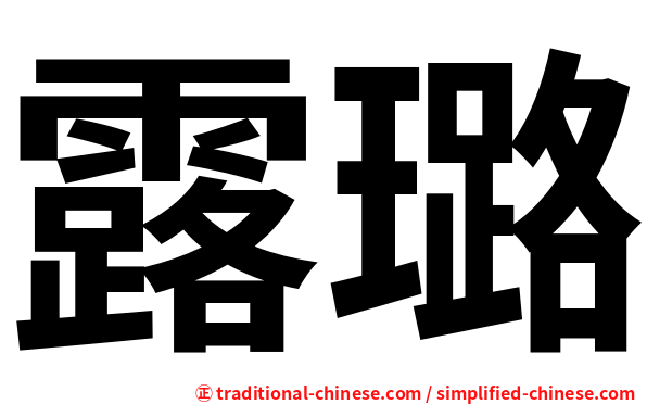 露璐