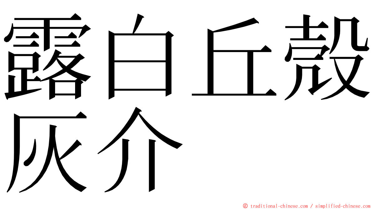 露白丘殼灰介 ming font