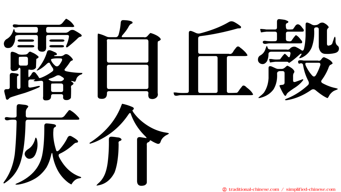 露白丘殼灰介