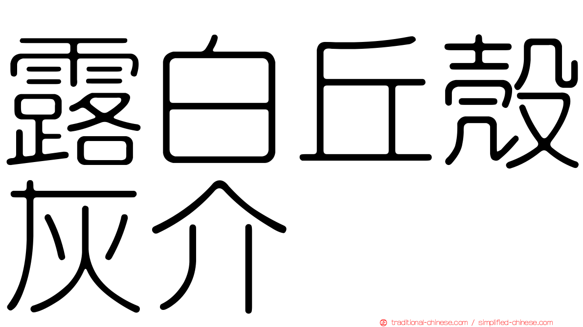 露白丘殼灰介