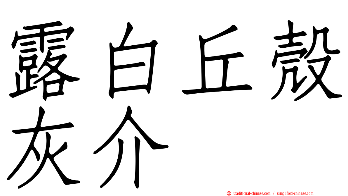 露白丘殼灰介