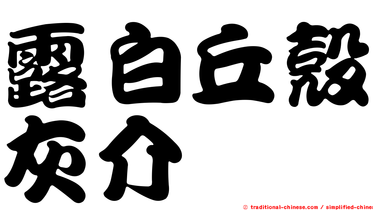 露白丘殼灰介