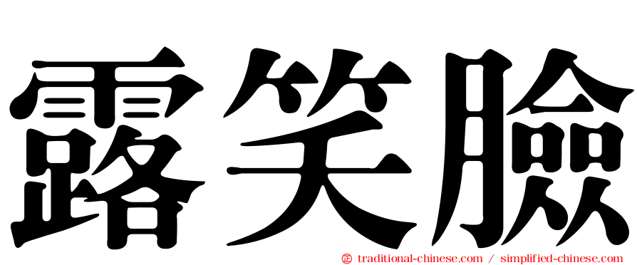 露笑臉