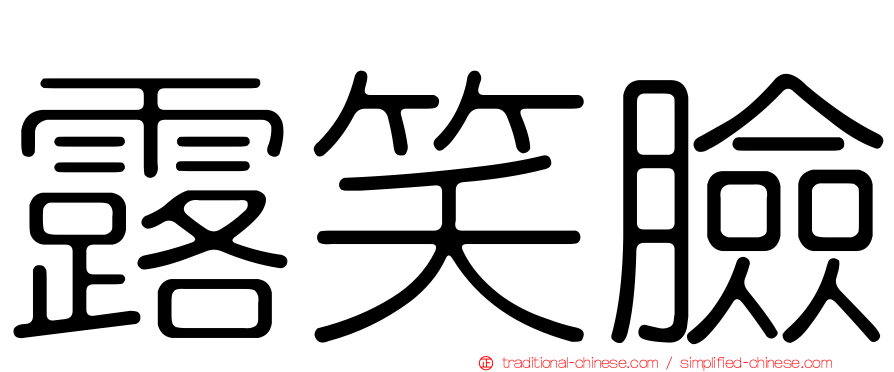 露笑臉