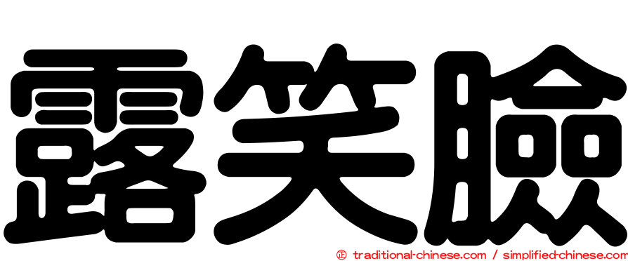 露笑臉