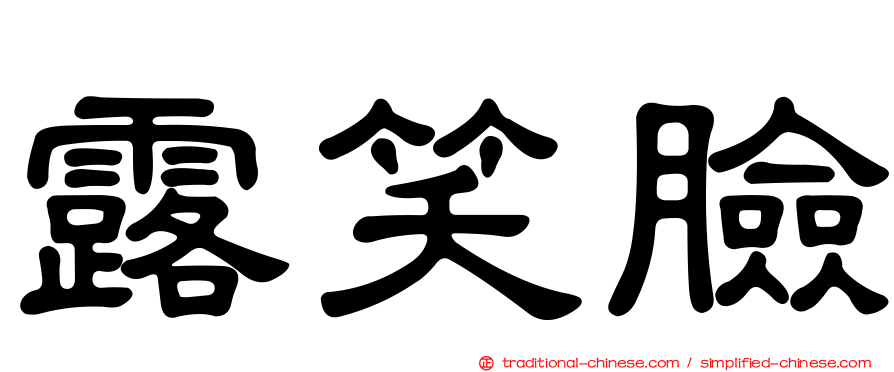 露笑臉