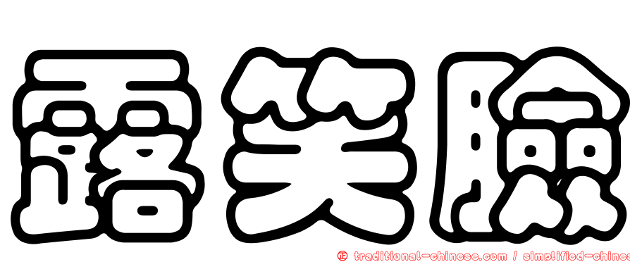 露笑臉