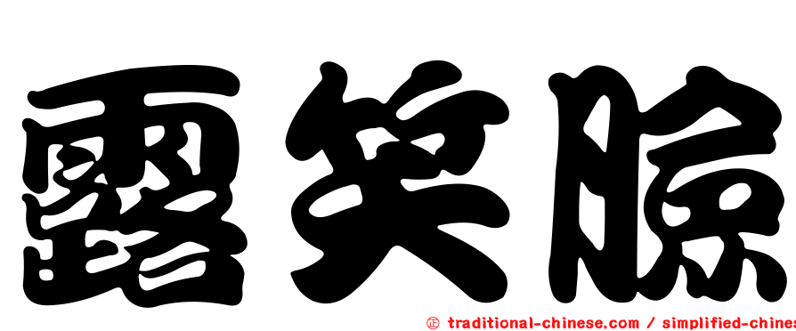 露笑臉