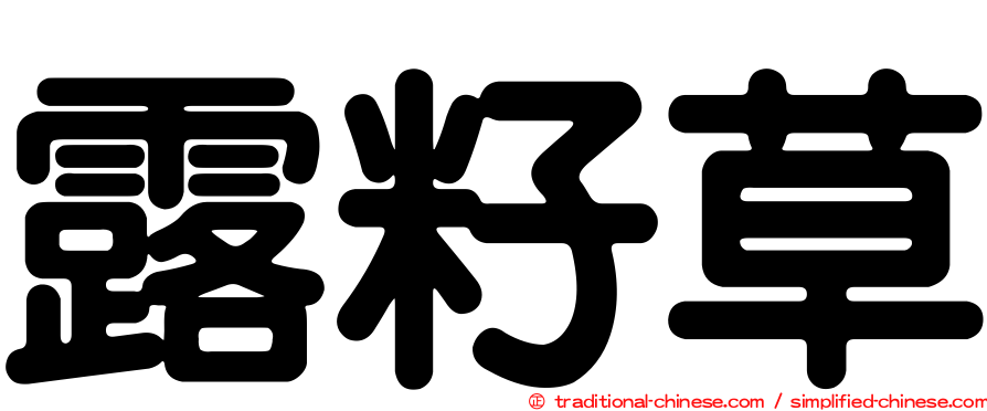 露籽草