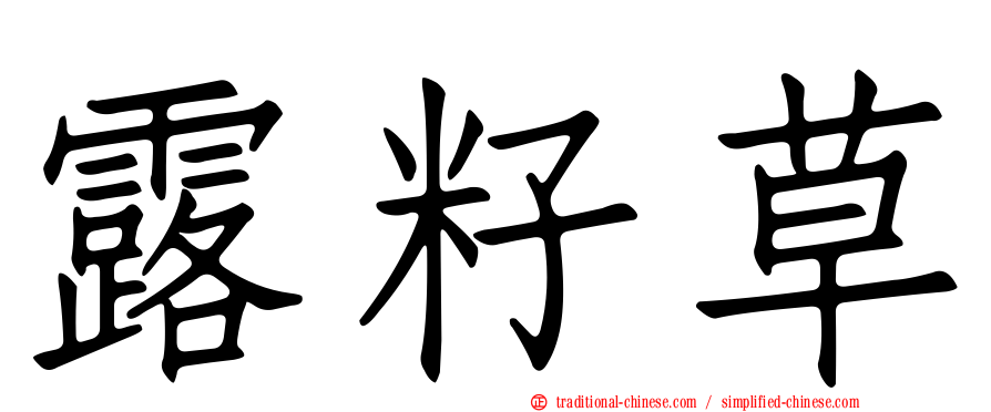 露籽草
