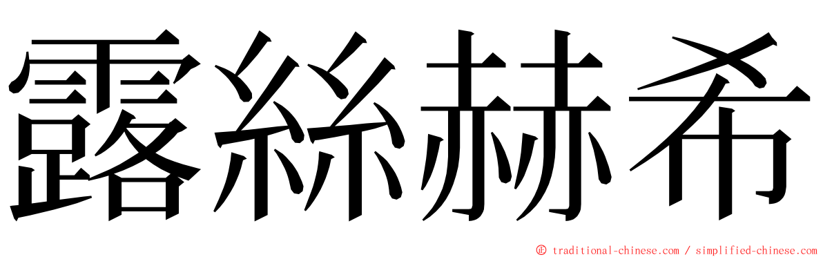 露絲赫希 ming font