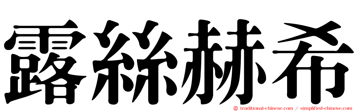 露絲赫希
