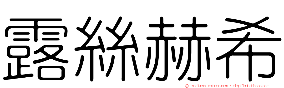 露絲赫希
