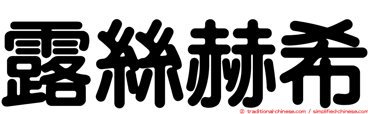露絲赫希