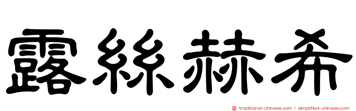 露絲赫希