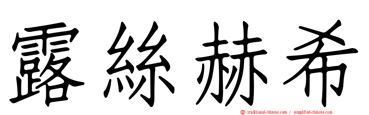 露絲赫希