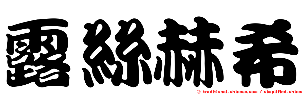露絲赫希