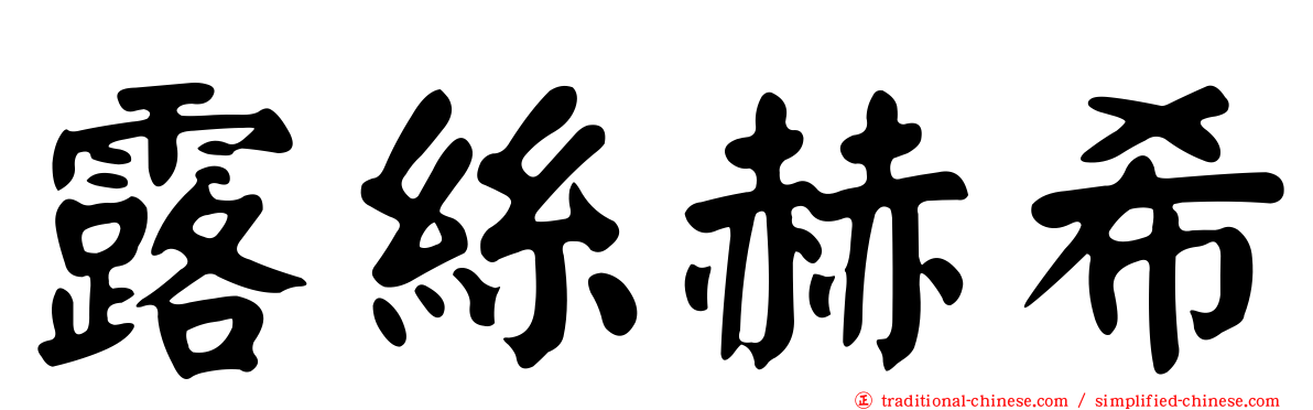 露絲赫希