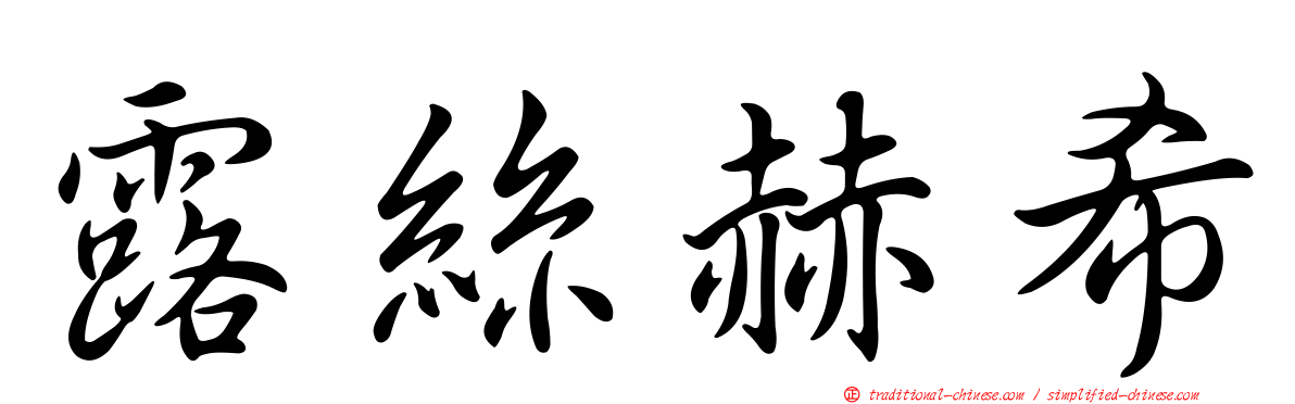 露絲赫希