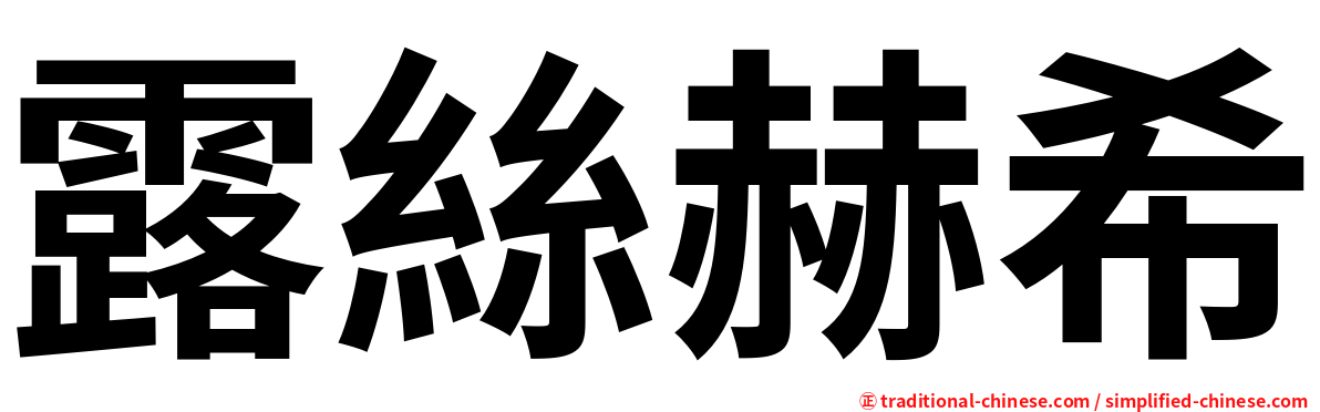 露絲赫希