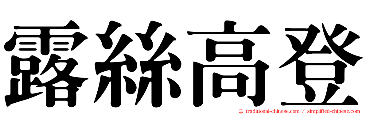 露絲高登