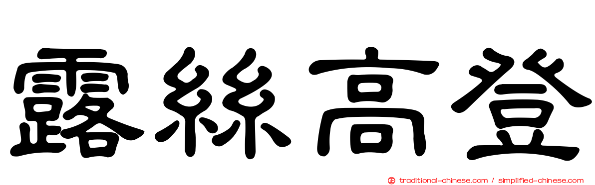 露絲高登