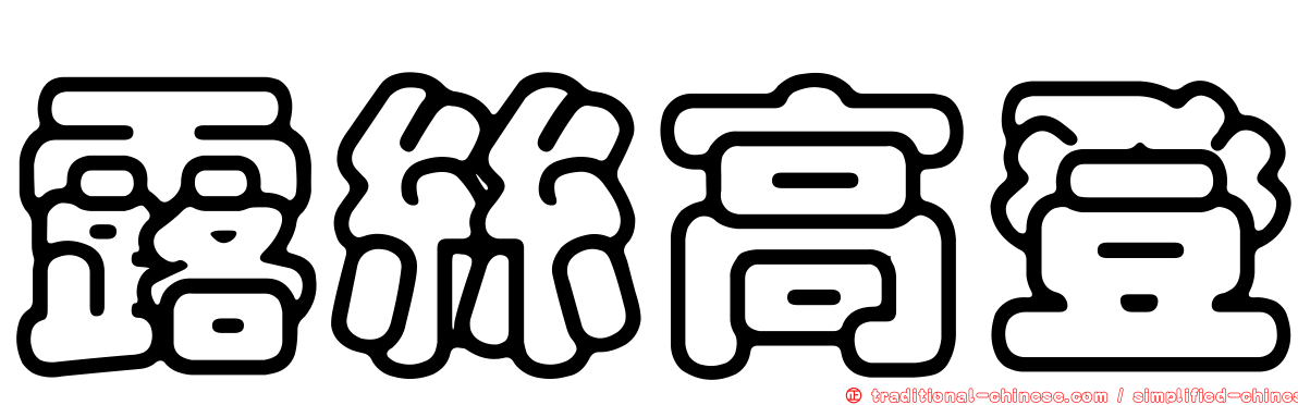 露絲高登