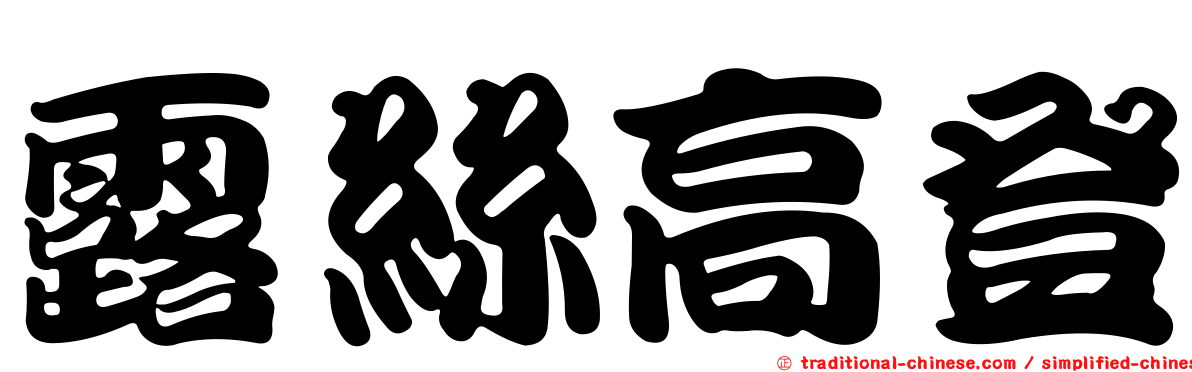 露絲高登