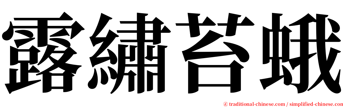 露繡苔蛾 serif font