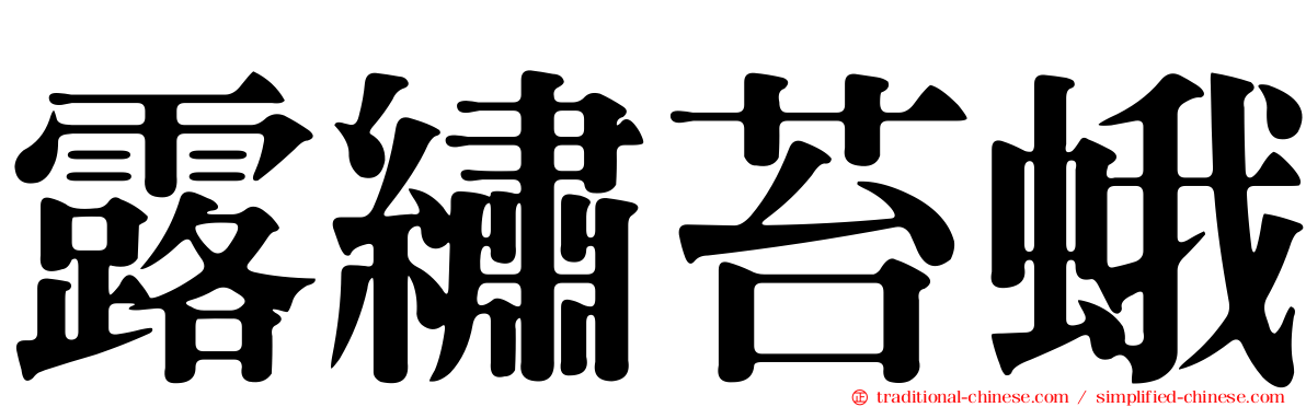 露繡苔蛾