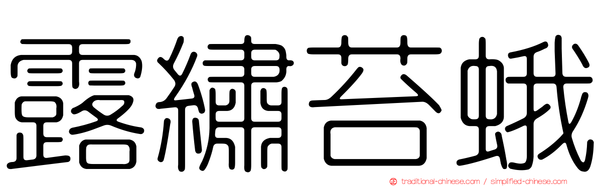 露繡苔蛾