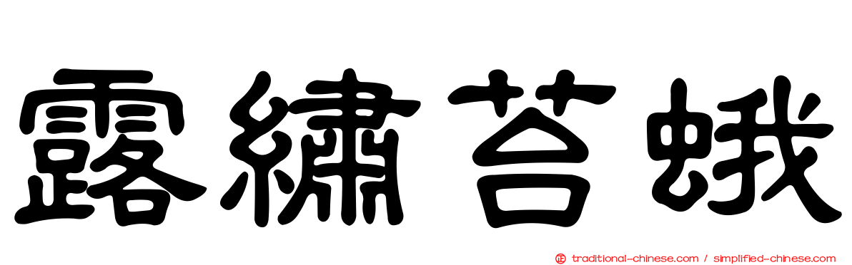 露繡苔蛾
