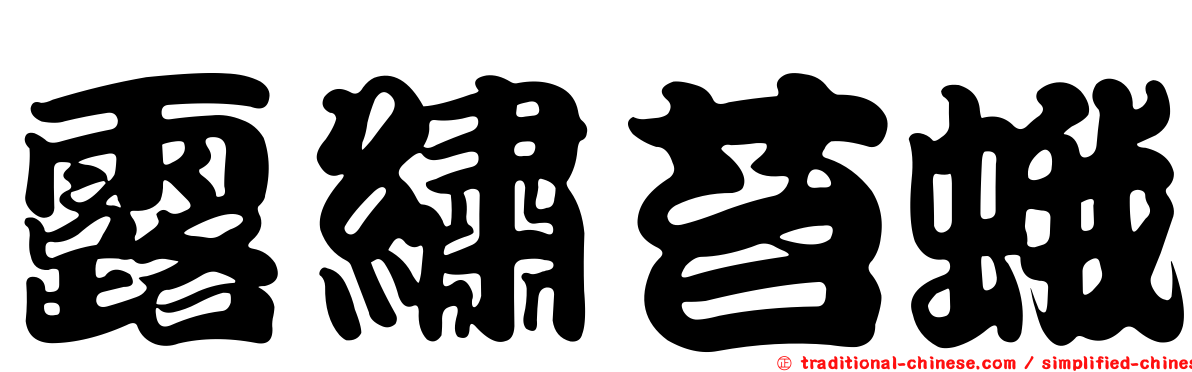 露繡苔蛾