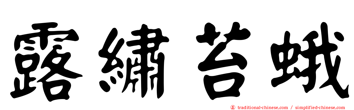 露繡苔蛾