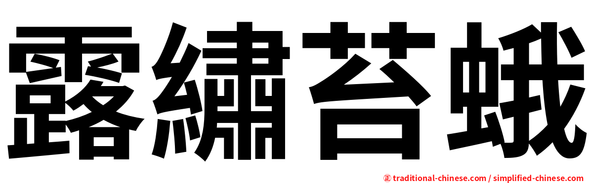 露繡苔蛾