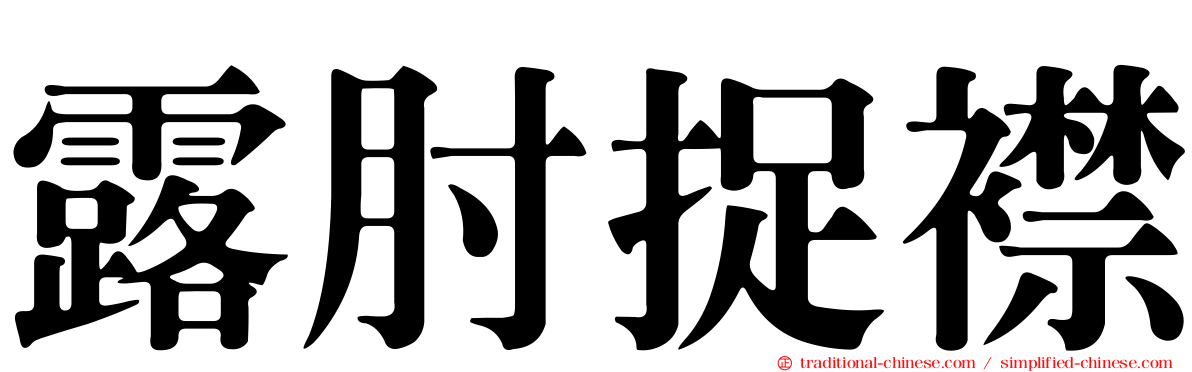 露肘捉襟