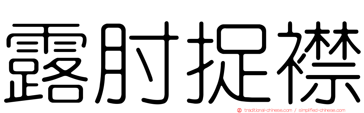 露肘捉襟
