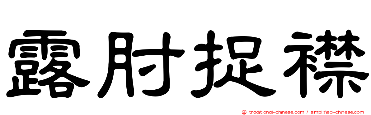 露肘捉襟
