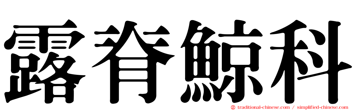 露脊鯨科