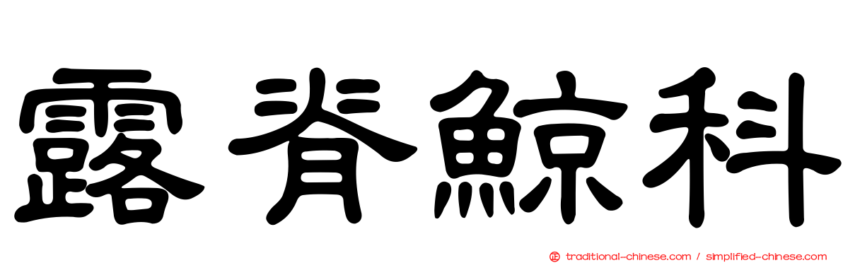 露脊鯨科