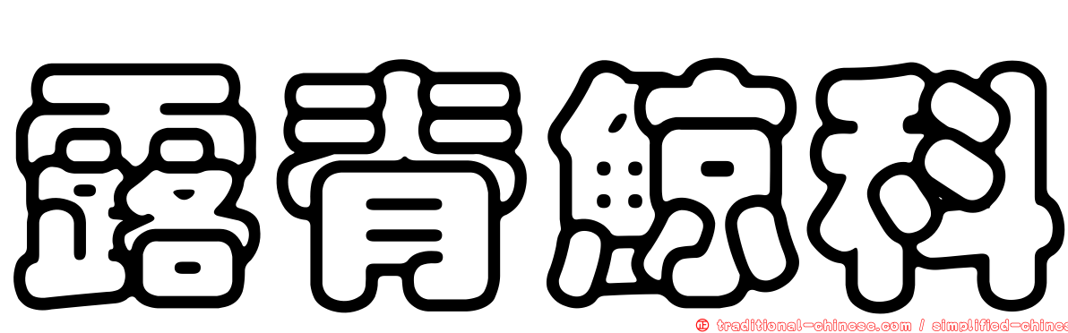 露脊鯨科