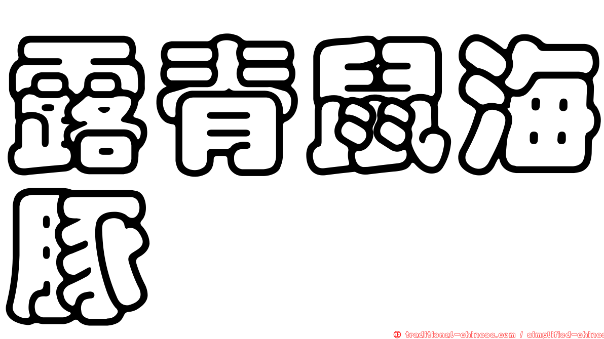 露脊鼠海豚