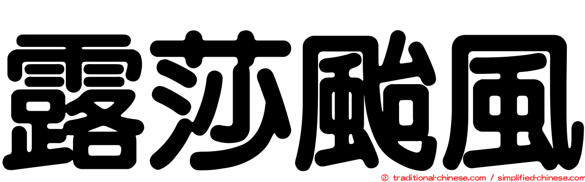 露莎颱風