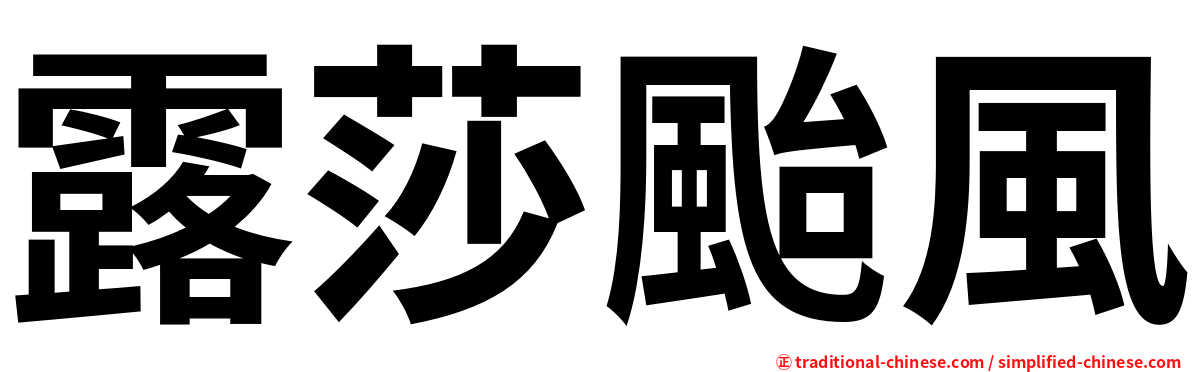 露莎颱風