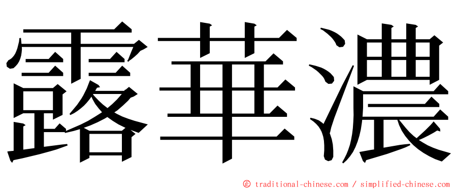 露華濃 ming font